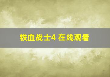 铁血战士4 在线观看